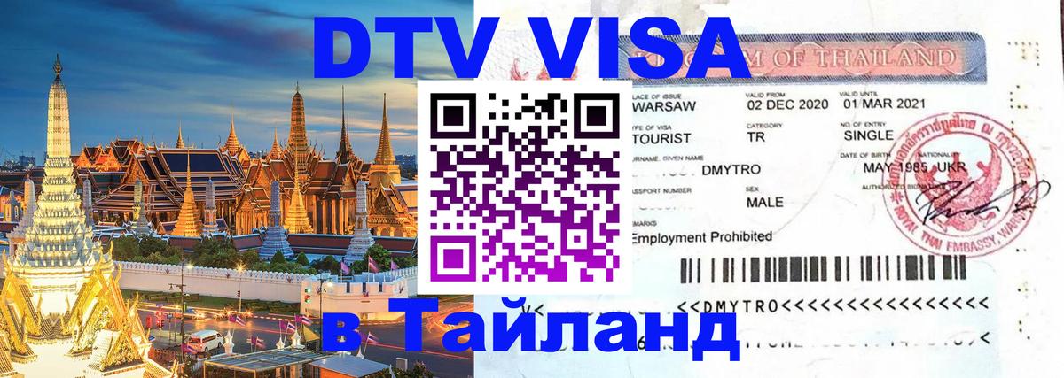 Долгосрочная виза DTV в Тайланд Тирасполь 