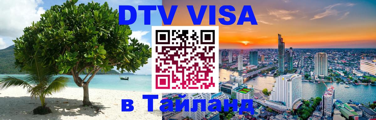 Долгосрочная виза DTV в Тайланд 